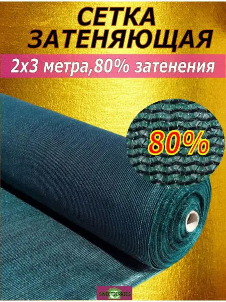 Agrotextile Затеняющая сетка 80% 80 на забор
