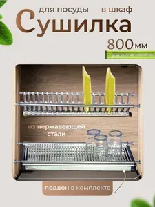Сушилка для посуды в шкаф 80 см/800 мм. Нержавейка