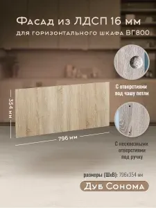 Фасад кухонный мебельный 80 см Дуб Сонома для горизонтального шкафа ВГ800