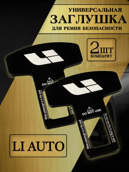 LIXIANG Заглушка автомобильная ремня безопасности