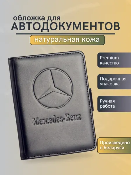 Y.Save Обложка для автодокументов Mercedes Мерседес