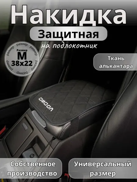 Novatonic Защита на подлокотник Omoda