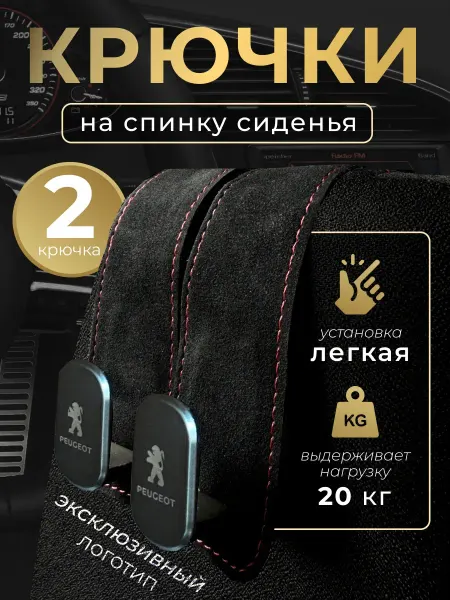 PEUGEOT Вешалка крючок автомобильная на подголовник в Пежо 2 шт