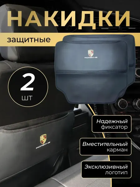 Porsche Накидка защитная от грязных ног на спинку автомобиля Порше