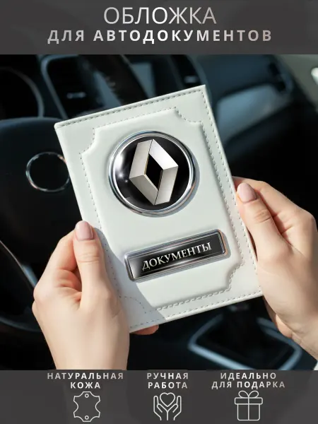 ПодарочкOFF Обложка для автодокументов Renault Рено