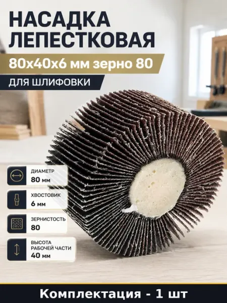 Насадка лепестковая 80х40х6 мм зерно 80 для шлифовки