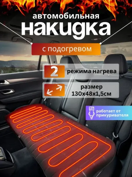 TOP-Store Накидка на заднее автосиденье с подогревом