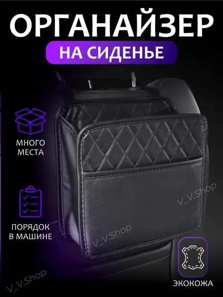 V_V.Shop Органайзер на сиденье автомобиля подвесной