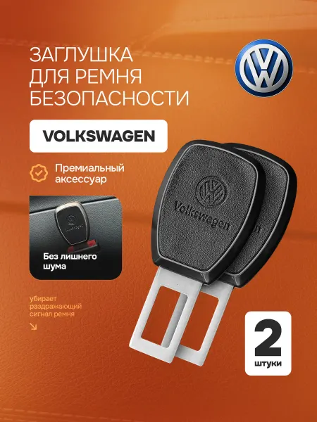Yenn Заглушка ремня безопасности Volkswagen