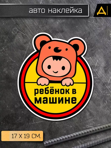 Делаем Наклейки Наклейка на авто Ребенок в машине - малыш медвеженок