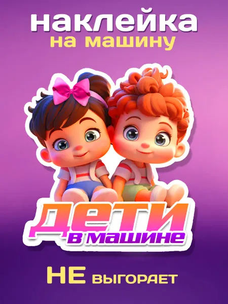 Прилепись Наклейки на авто дети, наклейка на стекло ребёнок в машины