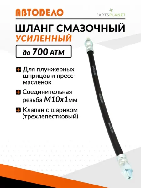 АВТОDЕЛО Шланг для плунжерного шприца смазки шланг смазочный