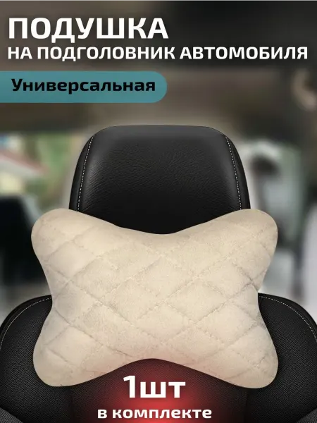 АвтоЕва Автомобильная подушка на подголовник из алькантары