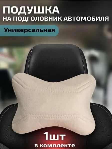 АвтоЕва Автомобильная подушка для подголовника из алькантары
