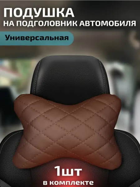АвтоЕва Автомобильная подушка - косточка из экокожи на подголовник