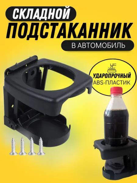 Олдикс Подстаканник складной в автомобиль