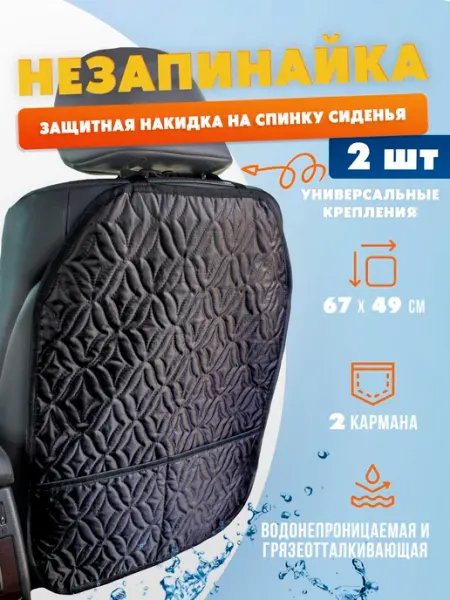 АвтоСтиль Незапинайка на автомобильное кресло 2 шт