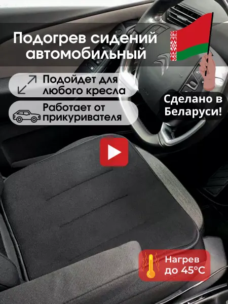 Чехол на сиденье автомобиля Подогрев сидений автомобильный от прикуривателя