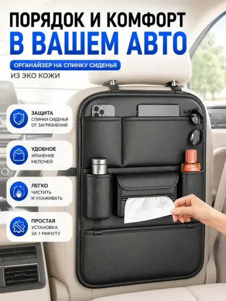 ВПРН3316 Автомобильный органайзер на сиденье,подарок мужчине