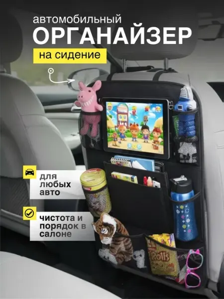 Автомобильный органайзер защитная накидка на сиденье