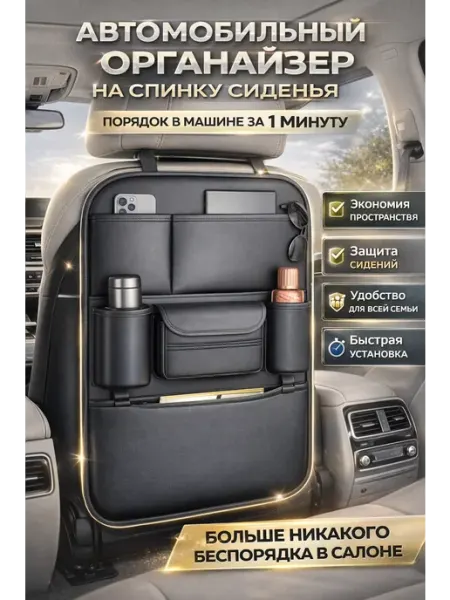 ЛЯСЯ Автомобильный органайзер на спинку сиденья