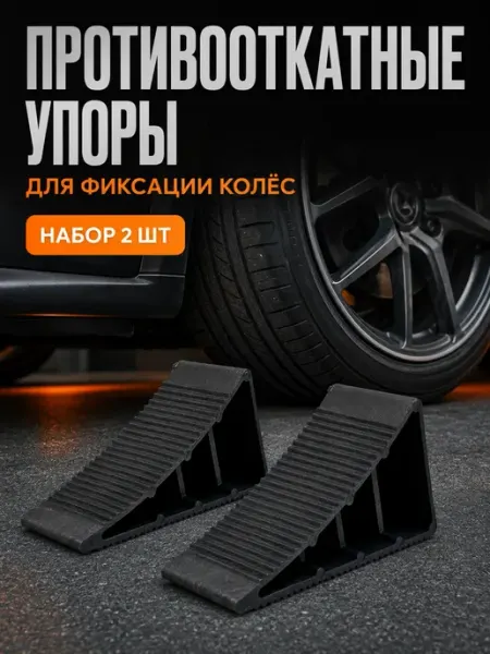 АРРА2 Противооткатный упор для автомобиля башмак стопор под колесо