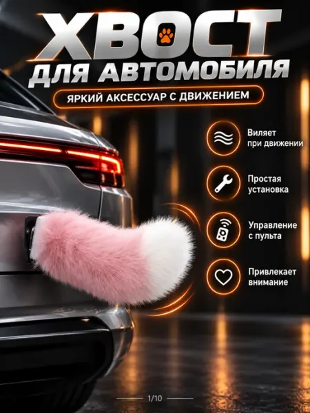 Нет бренда Плюшевый хвост для автомобиля цвет бело-розовый полиэфир