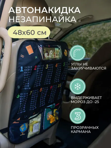 Всё на местах Защитная накидка на сидение автомобиля Таблица умножения