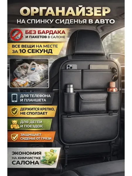 ЯРМАРКЪ_Х10 Органайзер на спинку сиденья автомобиля