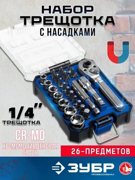 ЗУБР набор трещотка с головками маленькая