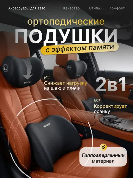 Комплект подушек ортопедических в машину под шею и поясницу