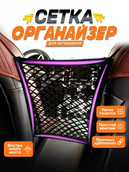 Dtsuver Сетка-органайзер для машины