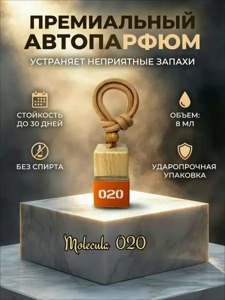 Парфюм для авто 020