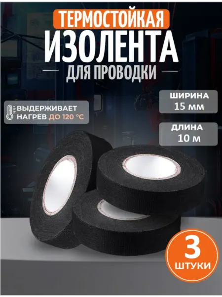Тканевая изолента