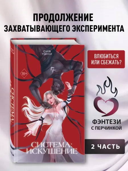 Эксмо Система Искушение (#2)
