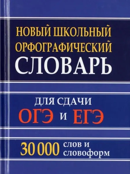 Хит-книга Новый школьный орфографический словарь. 30000 слов
