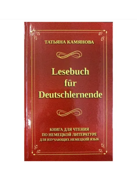 Хит-книга/Дом Славянской книги Нем.яз.(тв) Книга д чтения по нем.литературе (Камянова Т.Г.)