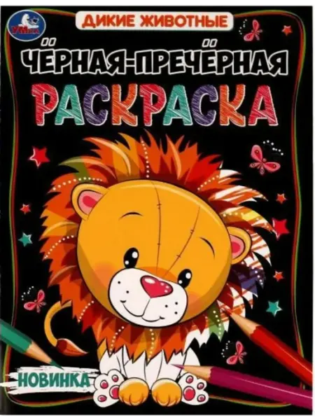 Умка Черная-пречерная раскраска. Дикие животные