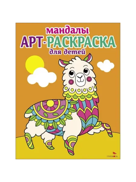 Издательство Стрекоза Арт-раскраска для детей. Мандалы. Вып. 6. Лама. Маврина Л.В
