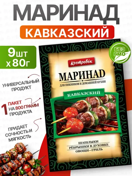 Костровок Маринад для мяса Кавказский для шашлыка 9 80г