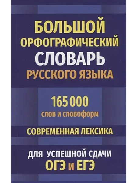 Издательство Интеллект-Книга Большой орфографический словарь русского языка. 165 000 слов