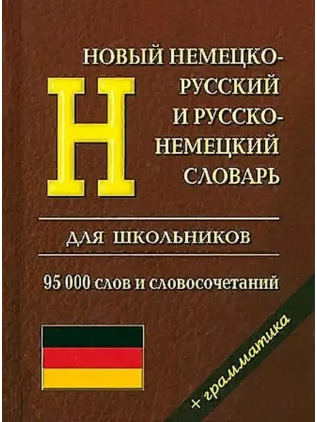 Издательство Интеллект-Книга Немецко-русский и русско-немецкий. 95 000 слов