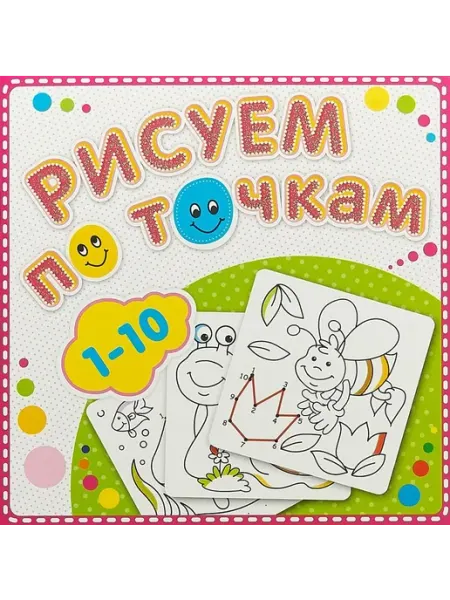 Атберг Книжка-раскраска. Рисуем по точкам от 1 до 10. Автор не ука