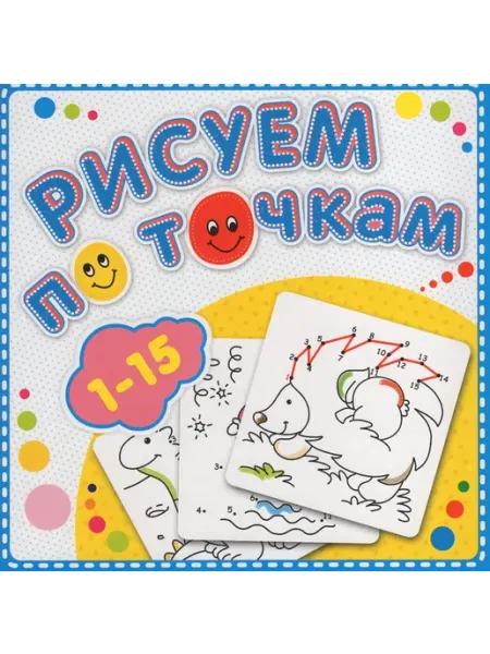 Атберг Книжка-раскраска. Рисуем по точкам от 1 до 15. автор не ука