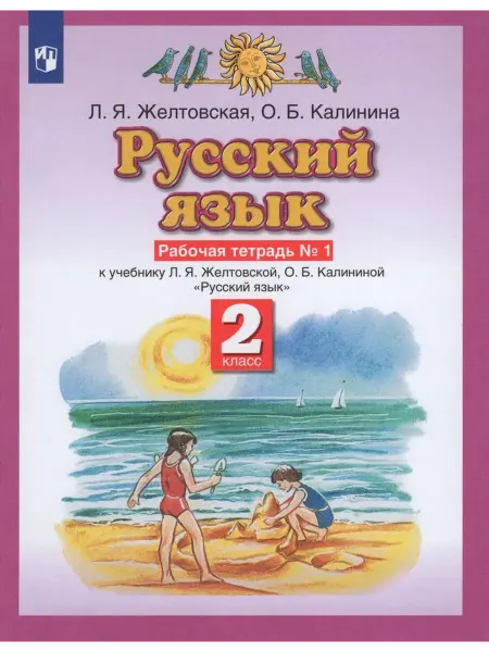 Просвещение/Бином Русский язык. 2 класс. Рабочая тетрадь. Часть 1 2022