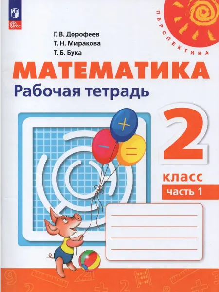 Просвещение/Бином. Лаборатория знаний Рабочая тетрадь Математика 2 класс Часть 1 ФГОС21 2024 год
