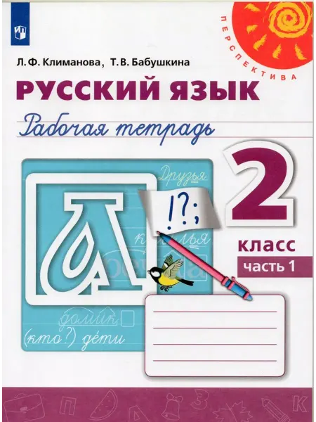 Просвещение/Бином. Лаборатория знаний Математика. 2 класс. Рабочая тетрадь. Часть 1