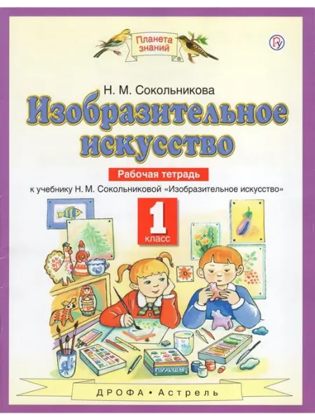 ДРОФА Изобразительное искусство. 1 класс. Рабочая тетрадь 2019