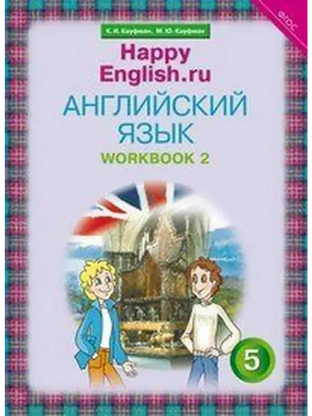 Титул Английский язык. 5 класс. Рабочая тетрадь № 1 2020