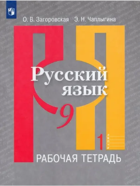 Просвещение/Бином Русский язык. 9 класс. Рабочая тетрадь. Часть 1 2020